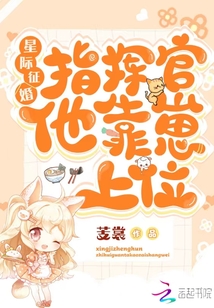 星际征婚:指挥官他靠崽上位...