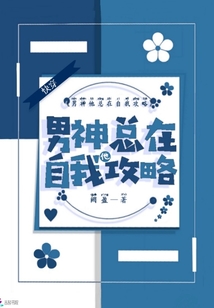 快穿：男神他总在自我攻略