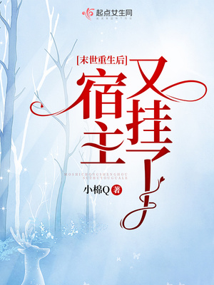 末世重生后宿主又挂了的男主到底是谁