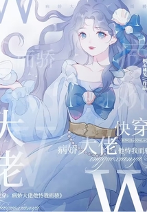 快穿病娇大佬他恃我而骄无弹窗免费