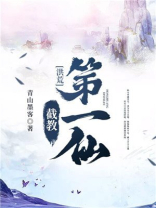 洪荒:截教第一仙 - 最新章节免费读全文免费