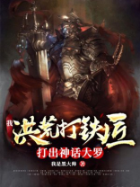 我,洪荒打铁匠,打出神话大罗 小说