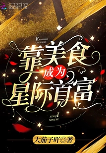 靠美食征服星际大佬 小说