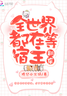 全世界都在等我醒来 小说