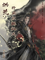 洪荒:开局点醒祖龙 无敌
