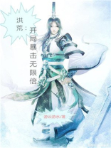 洪荒:开局暴击无限倍飞卢小说网