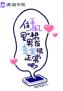 住手机里帮男友查案很正常吧百度云