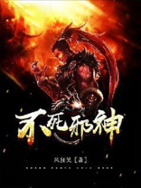 不死邪神境界划分