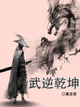 智乱天下武逆乾坤