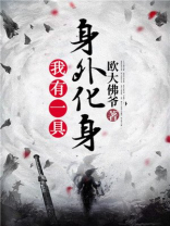 我有一具身外化身 小说