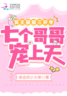 冥王崽崽三岁半,七个哥哥宠上天