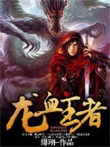 龙血王者下载