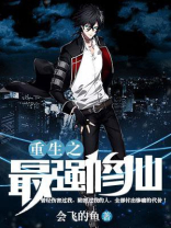 都市重生之最强修仙