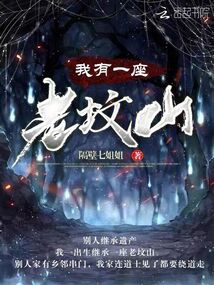 我有一座古墓