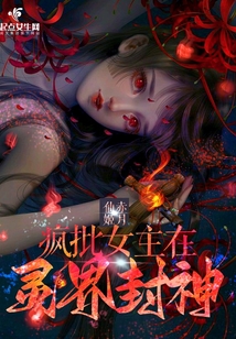 疯批女主在灵界封神