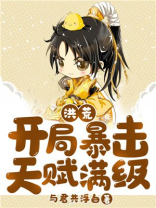 洪荒:开局暴击天赋满级方元