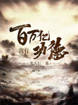 我有百万亿功德 奕天行