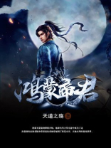 鸿蒙帝君