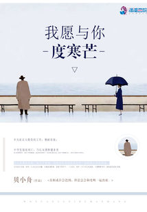 我愿与你度寒芒
