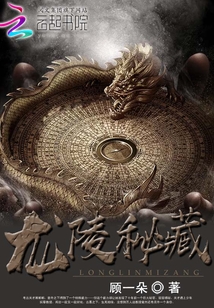 龙陵秘藏 顾一朵