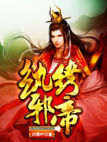 纨绔邪神百科