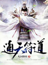通天符道TXT