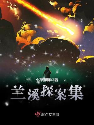 兰溪探案集百度云