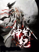 神荒纪女主角是谁