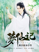 梦仙记百度百科