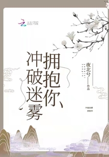 冲破迷雾拥抱你
