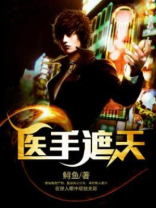 医手遮天慕芷璃有声小说