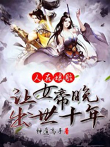 人在娘胎:让女帝晚出世十年