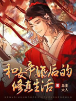 和女帝婚后的修真生活TXT免费下载