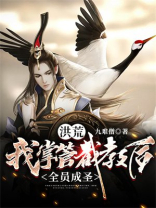 洪荒:我掌管截教后,全员成圣