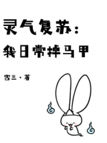 灵气复苏:我日常掉马甲