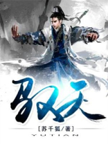 驭夫有术啥意思