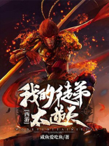 西游之我的徒弟太逆天了小说