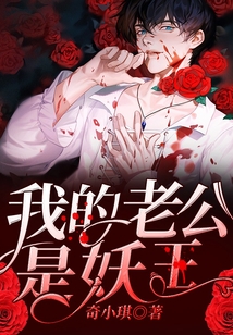 我的老公是妖王讲的什么