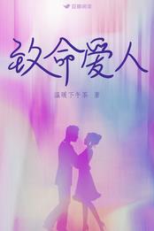 致命爱人电视剧免费播放
