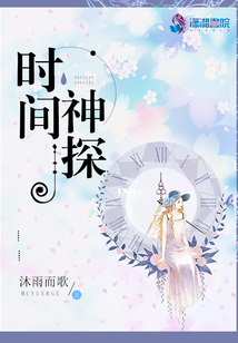 时间神探