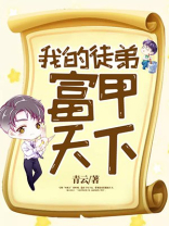 我的徒弟富甲天下青云作业