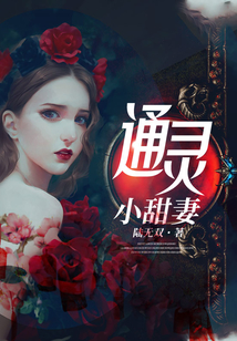 通灵小甜妻收复神秘老公全文免费
