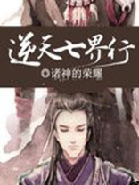 逆天七宝