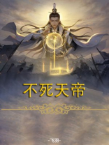 不死天帝