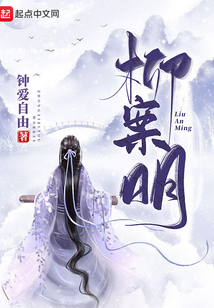 柳案明全文免费阅读