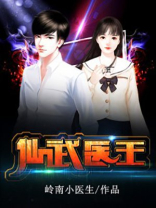 仙武医王-2
