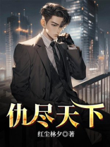仇世的意思