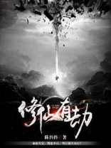 女配修仙劫免费阅读