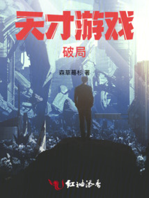 天才游戏原著