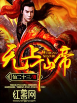 无上仙帝小说